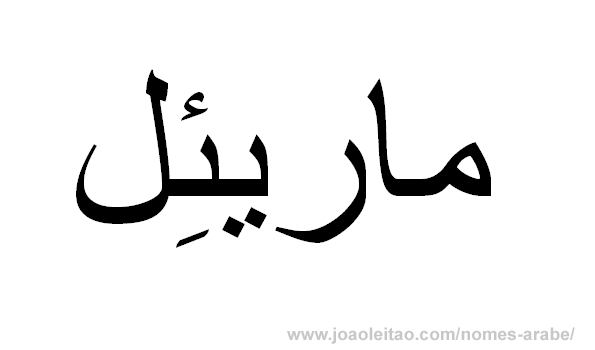 Mariel em Árabe, Nome Mariel Escrita Árabe, Como Escrever Mariel em Árabe