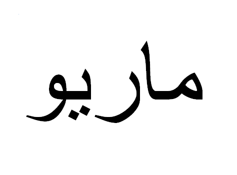 Mário em Árabe, Nome Mário Escrita Árabe, Como Escrever Mário em Árabe