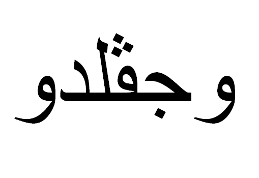 Osvaldo em Árabe, Nome Osvaldo Escrita Árabe, Como Escrever Osvaldo em Árabe