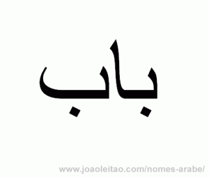 Palavra PORTA em arabe - alfabeto arabe