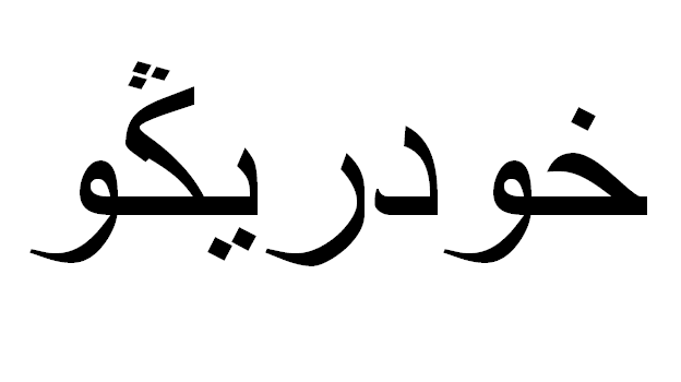 Rodrigo em Árabe, Nome Rodrigo Escrita Árabe, Como Escrever Rodrigo em Árabe