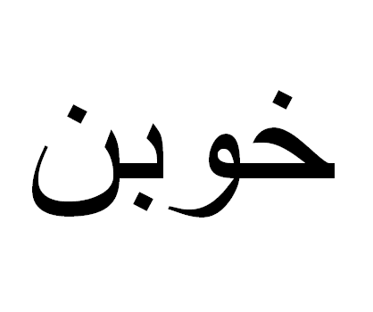 Ruben em Árabe, Nome Ruben Escrita Árabe, Como Escrever Ruben em Árabe