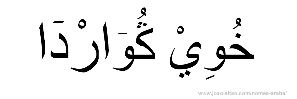 Rui Guarda em Árabe, Como Escrever Rui Guarda em Árabe