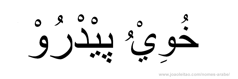 Nome Rui Pedro Escrito em Árabe, Como Escrever Rui Pedro em Árabe