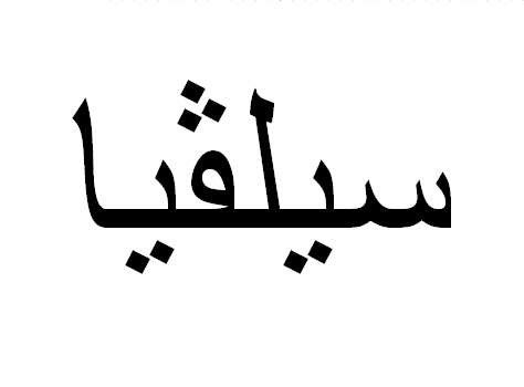 Sílvia em Árabe, Nome Sílvia Escrita Árabe, Como Escrever Sílvia em Árabe