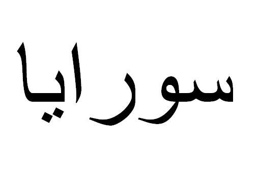 Soraia em Árabe, Nome Soraia Escrita Árabe, Como Escrever Soraia em Árabe