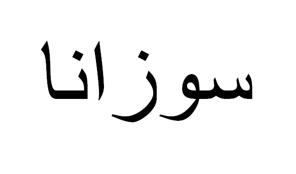 Susana em Árabe, Nome Susana Escrita Árabe, Como Escrever Susana em Árabe