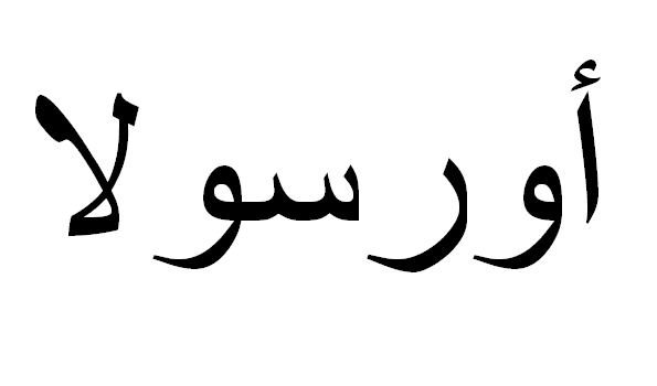 Úrsula em Árabe, Nome Úrsula Escrita Árabe, Como Escrever Úrsula em Árabe