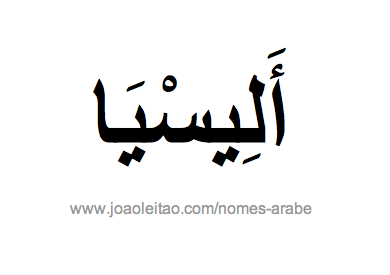 Alicia em Árabe, Nome Alicia Escrita Árabe, Como Escrever Alicia em Árabe