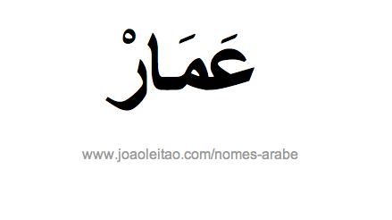 Amar em Árabe, Nome Amar Escrita Árabe, Como Escrever Amar em Árabe
