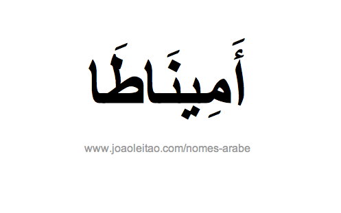 Aminata em Árabe, Nome Aminata Escrita Árabe, Como Escrever Aminata em Árabe