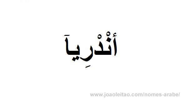 Andrea em Árabe, Nome Andrea Escrita Árabe, Como Escrever Andrea em Árabe