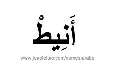 Nome em árabe: Anette em árabe