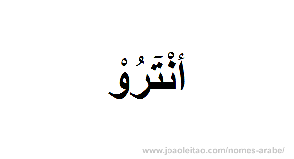Antero em Árabe, Nome Antero Escrita Árabe, Como Escrever Antero em Árabe