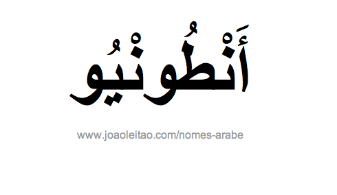 António em Árabe, Nome António Escrita Árabe, Como Escrever António em Árabe