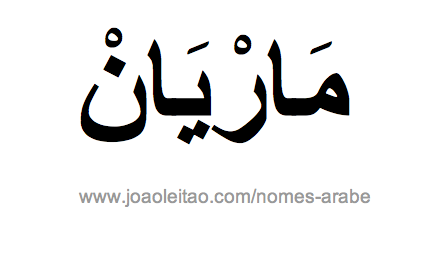 Areiane em Árabe, Nome Areiane Escrita Árabe, Como Escrever Areiane em Árabe