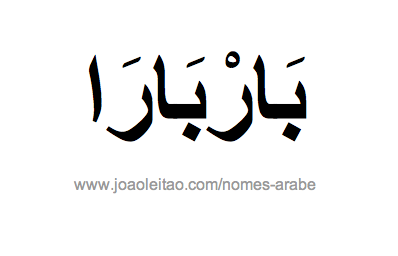 Barbara em Árabe, Nome Barbara Escrita Árabe, Como Escrever Barbara em Árabe