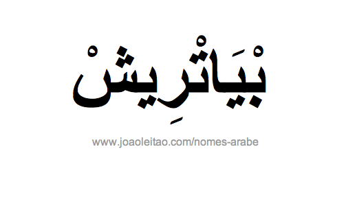 Beatriz em Árabe, Nome Beatriz Escrita Árabe, Como Escrever Beatriz em Árabe