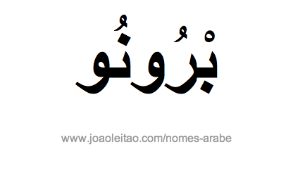 Bruno em Árabe, Nome Bruno Escrita Árabe, Como Escrever Bruno em Árabe