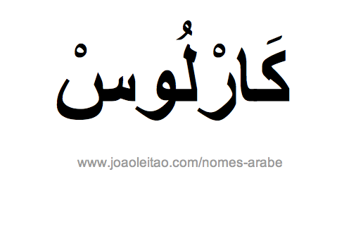 Carlos em Árabe, Nome Carlos Escrita Árabe, Como Escrever Carlos em Árabe