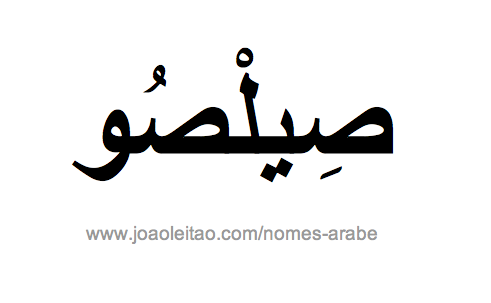 Celso em Árabe, Nome Celso Escrita Árabe, Como Escrever Celso em Árabe