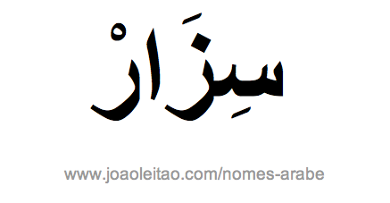 Cesar em Árabe, Nome Cesar Escrita Árabe, Como Escrever Cesar em Árabe
