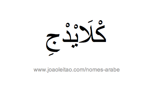 Claide em Árabe, Nome Claide Escrita Árabe, Como Escrever Claide em Árabe