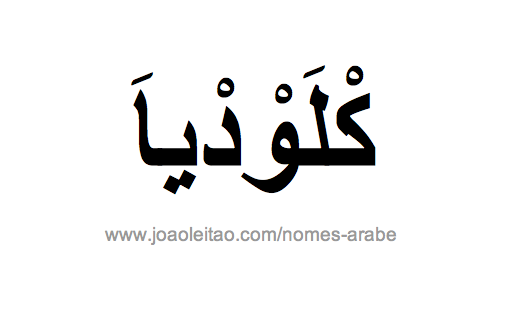 Claudia em Árabe, Nome Claudia Escrita Árabe, Como Escrever Claudia em Árabe