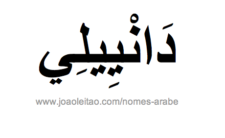 Danielly em Árabe, Nome Danielly Escrita Árabe, Como Escrever Danielly em Árabe