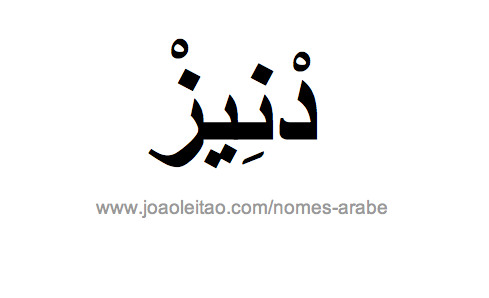 Denis em Árabe, Nome Denis Escrita Árabe, Como Escrever Denis em Árabe