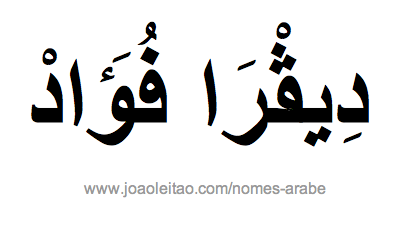 Nome Devra Fouad em Árabe, Como Escrever Devra Fouad em Árabe