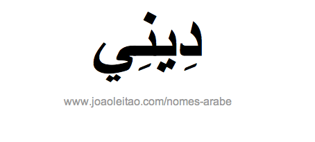 Dinei em Árabe, Nome Dinei Escrita Árabe, Como Escrever Dinei em Árabe