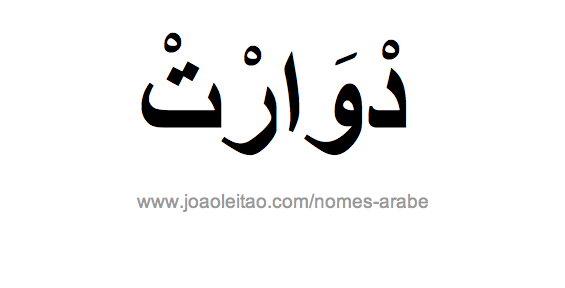 Duarte em Árabe, Nome Duarte Escrita Árabe, Como Escrever Duarte em Árabe