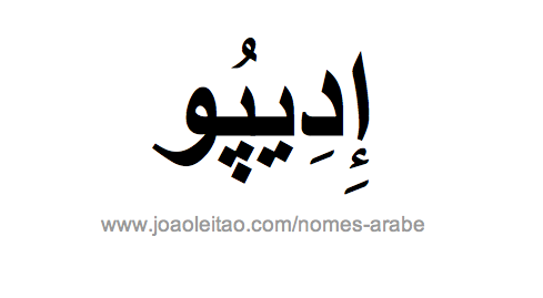 Edipo em Árabe, Nome Edipo Escrita Árabe, Como Escrever Edipo em Árabe