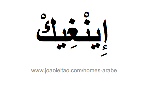Enrique em Árabe, Nome Enrique Escrita Árabe, Como Escrever Enrique em Árabe