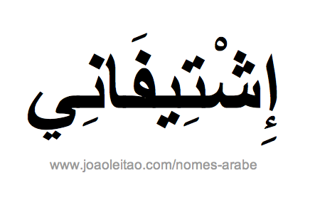 Estifani em Árabe, Nome Estifani Escrita Árabe, Como Escrever Estifani em Árabe