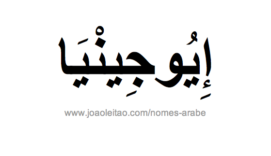 Eujina em Árabe, Nome Eujina Escrita Árabe, Como Escrever Eujina em Árabe