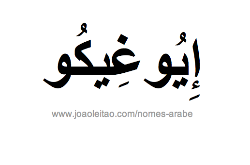 Eurico em Árabe, Nome Eurico Escrita Árabe, Como Escrever Eurico em Árabe