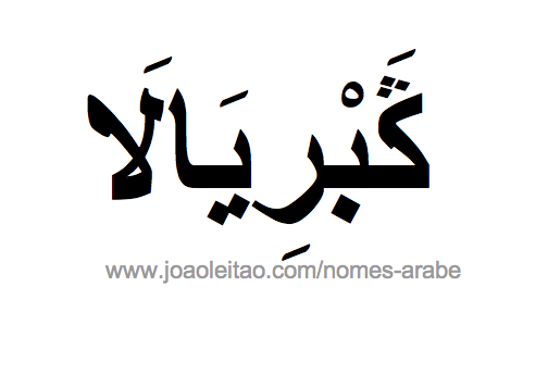 Gabriella em Árabe, Nome Gabriella Escrita Árabe, Como Escrever Gabriella em Árabe