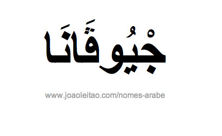 Giovana em Árabe, Nome Giovana Escrita Árabe, Como Escrever Giovana em Árabe