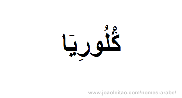 Glória em Árabe, Nome Glória Escrita Árabe, Como Escrever Glória em Árabe