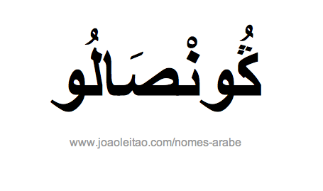 Gonçalo em Árabe, Nome Gonçalo Escrita Árabe, Como Escrever Gonçalo em Árabe