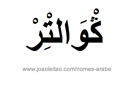 Gualter em Árabe, Nome Gualter Escrita Árabe, Como Escrever Gualter em Árabe
