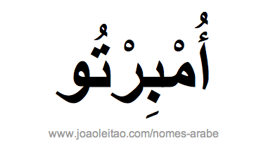 Humberto em Árabe, Nome Humberto Escrita Árabe, Como Escrever Humberto em Árabe