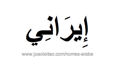 Irani em Árabe, Nome Irani Escrita Árabe, Como Escrever Irani em Árabe