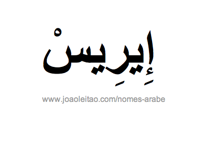 Íris em Árabe, Nome Íris Escrita Árabe, Como Escrever Íris em Árabe