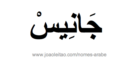 Janice em Árabe, Nome Janice Escrita Árabe, Como Escrever Janice em Árabe