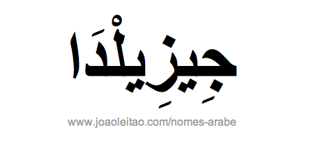 Jesilda em Árabe, Nome Jesilda Escrita Árabe, Como Escrever Jesilda em Árabe