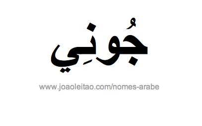 Jony em Árabe, Nome Jony Escrita Árabe, Como Escrever Jony em Árabe