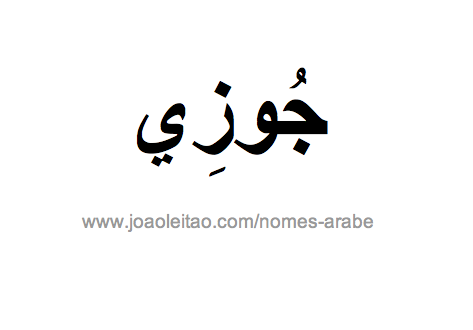 José em Árabe, Nome José Escrita Árabe, Como Escrever José em Árabe